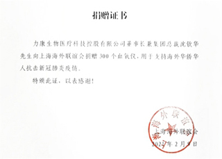 ​共担风雨，力康集团助力海外华侨华人抗疫