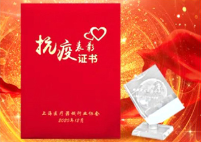 上海医疗器械行业协会颁发的抗疫表彰证书与纪念奖杯