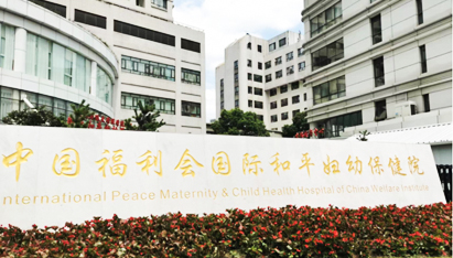中国福利会国际和平妇幼保健院