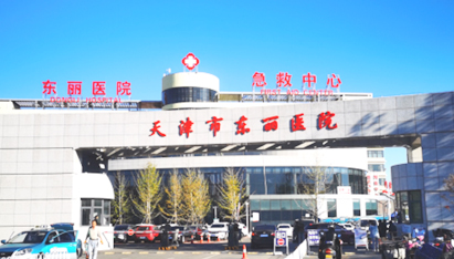 天津市东丽医院
