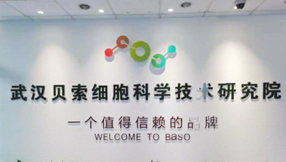 武汉贝索细胞科学技术研究院有限公司