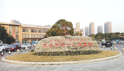 太仓市第一人民医院