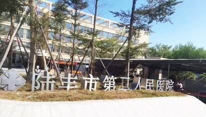 陆丰市第二人民医院