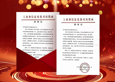 工信部发来感谢信