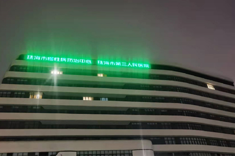 珠海慢性病防治中心（珠海市第三人民医院）