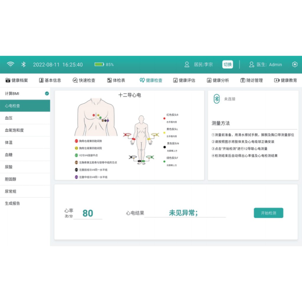 力康健康管理系统
