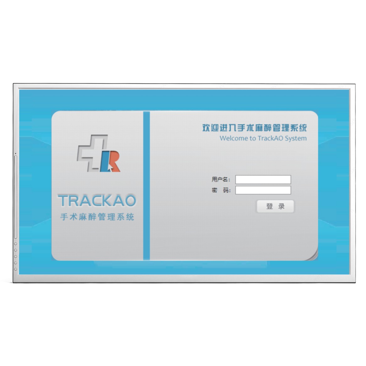 TRACKAO手术麻醉管理软件