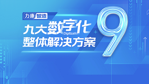 力康集团九大数字化整体解决方案