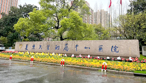 复旦大学附属中山医院