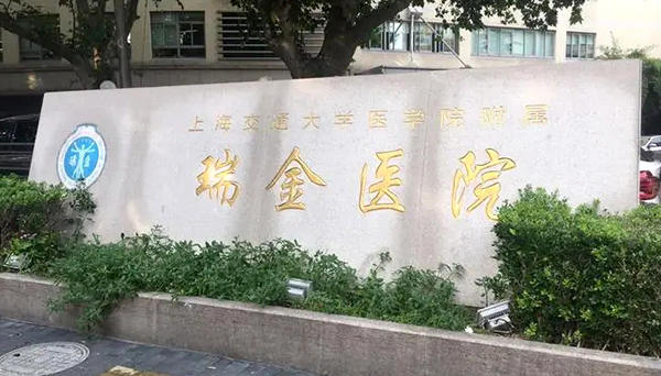上海市交通大学附属瑞金医院