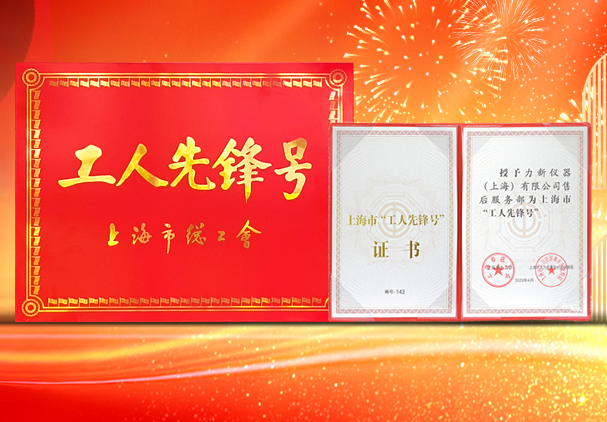 捷报！力康集团旗下力新仪器（上海）有限公司售后服务部荣膺上海市“工人先锋号”
