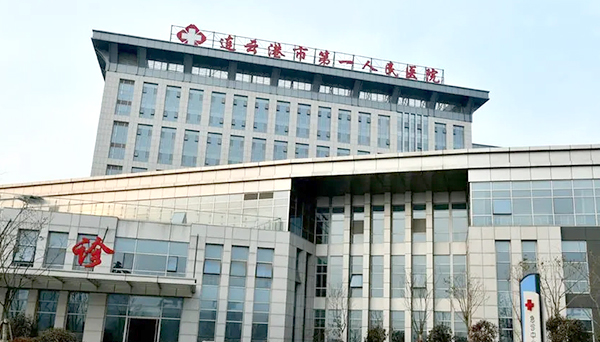连云港市第一人民医院