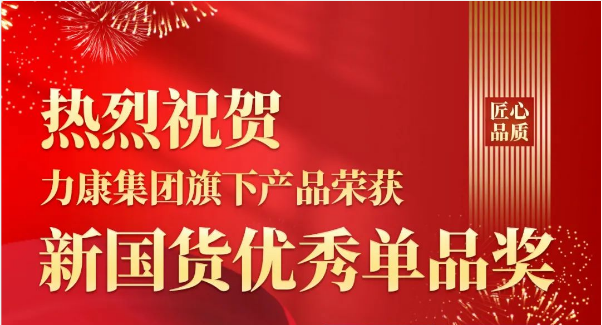 匠心品质，铸国货品牌，热烈祝贺力康集团旗下二氧化碳培养箱和超纯水系统荣获新国货优秀单品奖