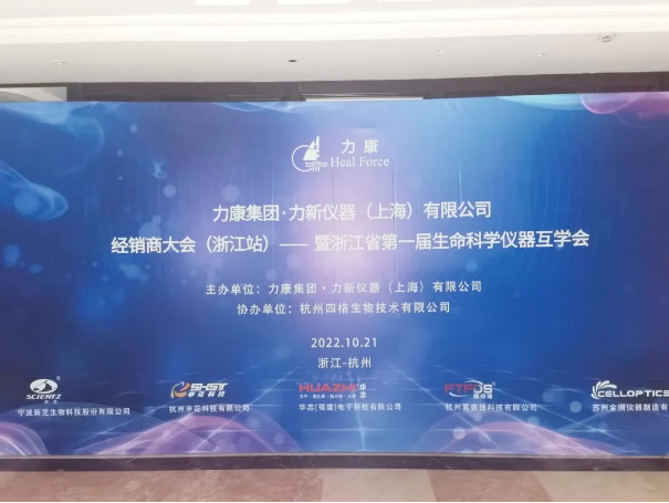 精彩回顾 | 力康集团·力新仪器（上海）有限公司经销商大会（浙江站）——暨浙江省第一届生命科学仪器互学会圆满举办