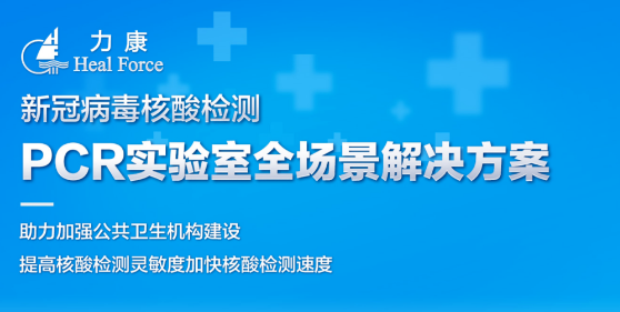 力康核酸检测实验室全场景解决方案，为防疫提供硬核保障 