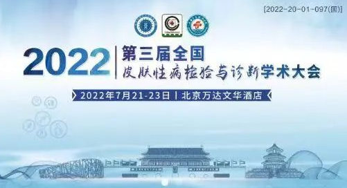展会回顾丨2022第三届全国皮肤性病检验与诊断学术大会 