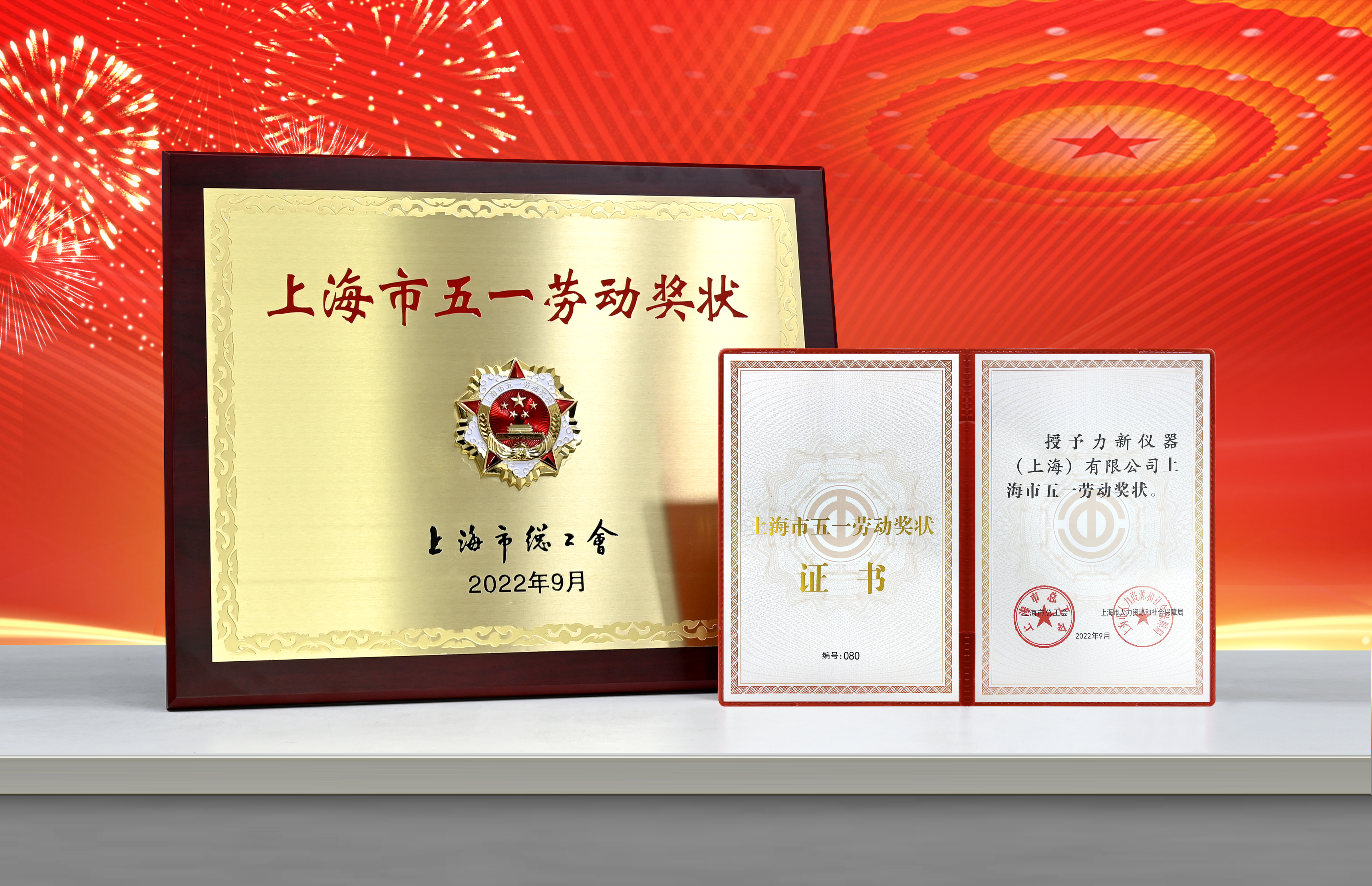 热烈祝贺！力康集团旗下力新仪器（上海）有限公司荣获“2022年上海市五一劳动奖”
