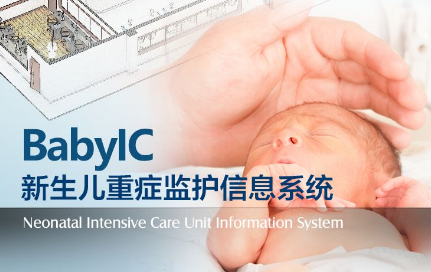 力康BabyIC新生儿重症监护管理软件整体解决方案