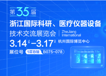 精彩纷呈！一起走进第35届浙江国际科研、医疗仪器设备技术交流展览会力康展区