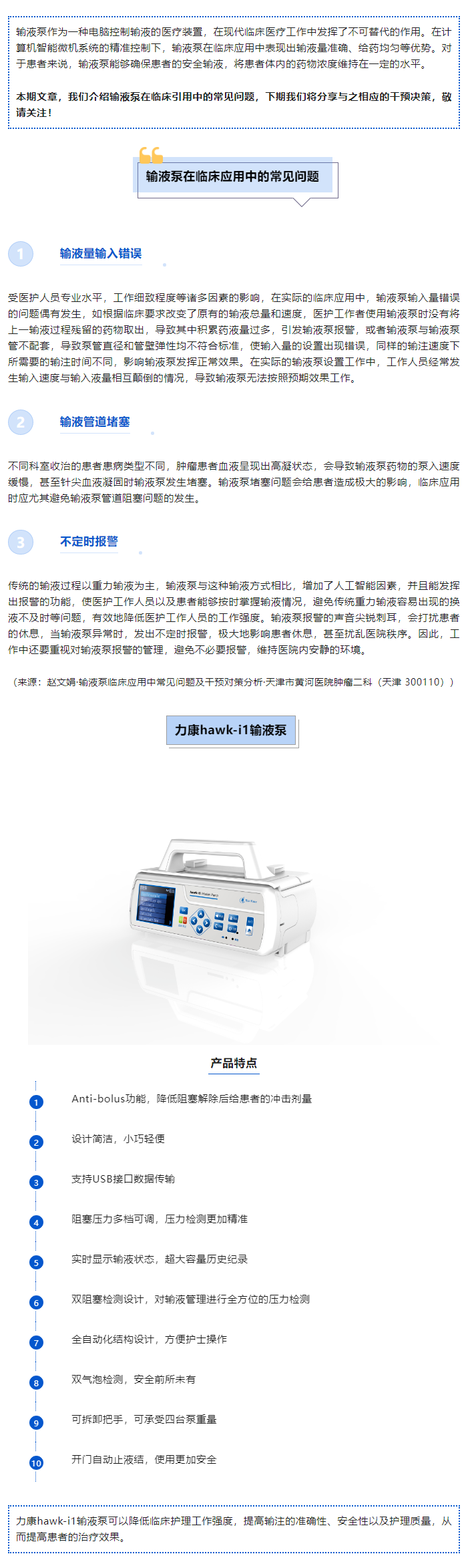 输液泵在临床应用中需注意的常见问题.png