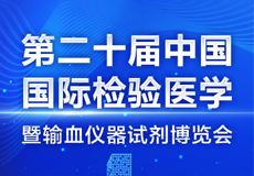 精彩回顾丨第二十届中国国际检验医学暨输血仪器试剂博览会（CACLP）